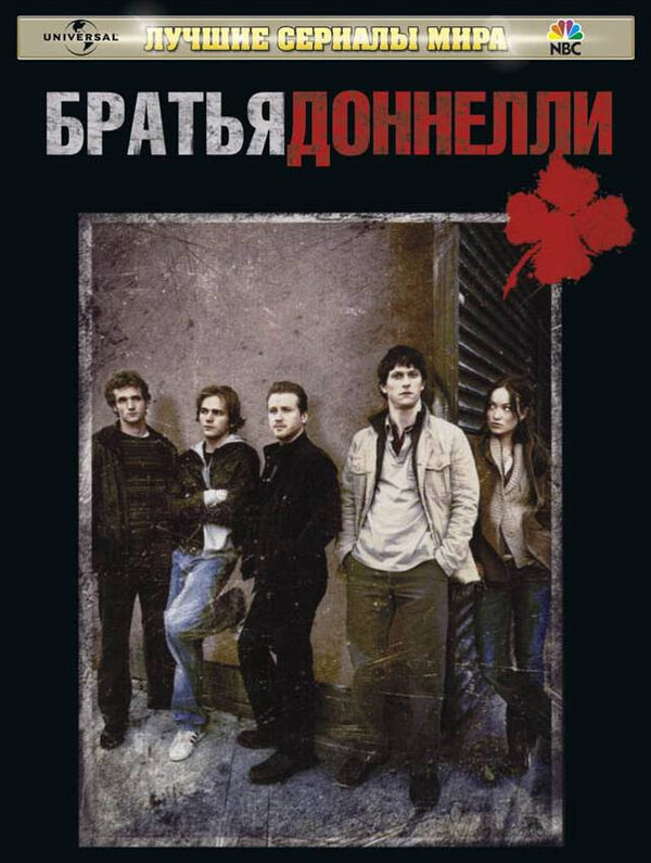 Братья Доннелли - постер